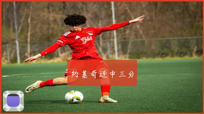 约基奇连中三分