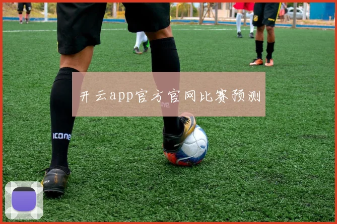 开云app官方官网比赛预测