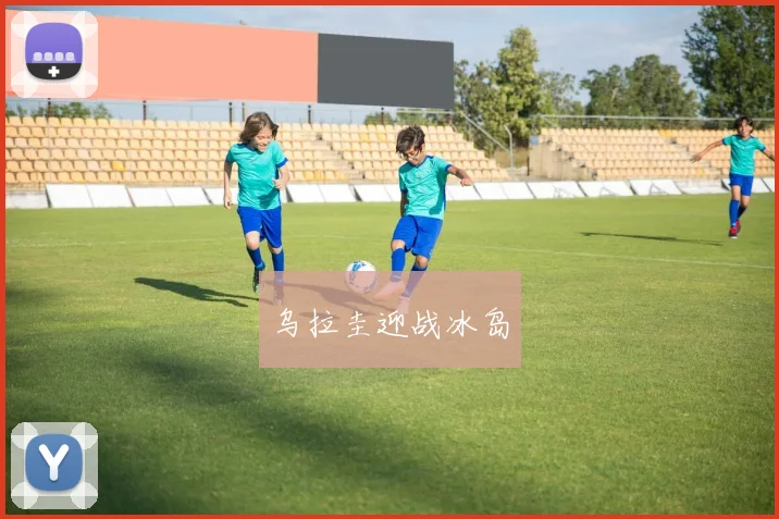 乌拉圭迎战冰岛