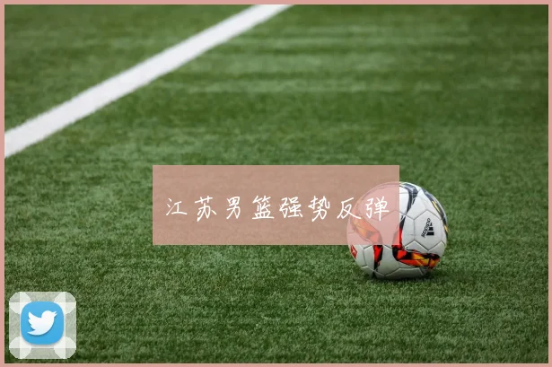 江苏男篮强势反弹