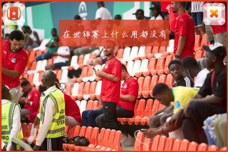 在世锦赛上什么用都没有