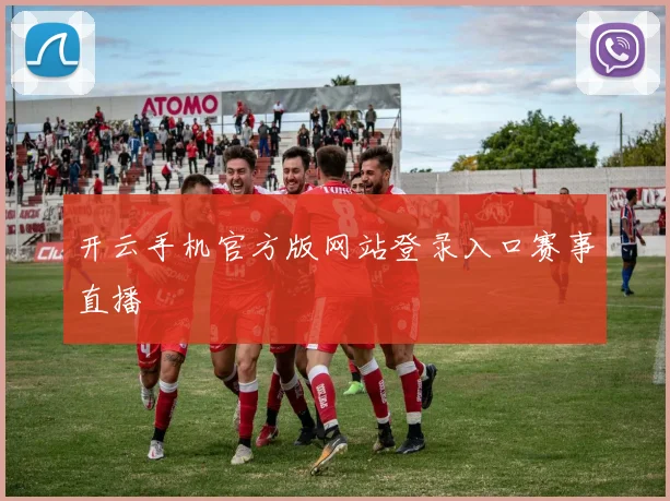 开云手机官方版网站登录入口赛事直播
