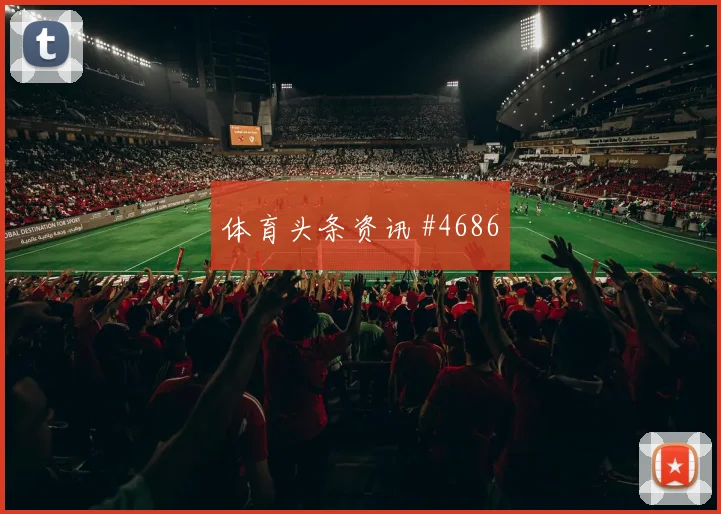拜仁绝杀法兰克福强势晋级超级杯