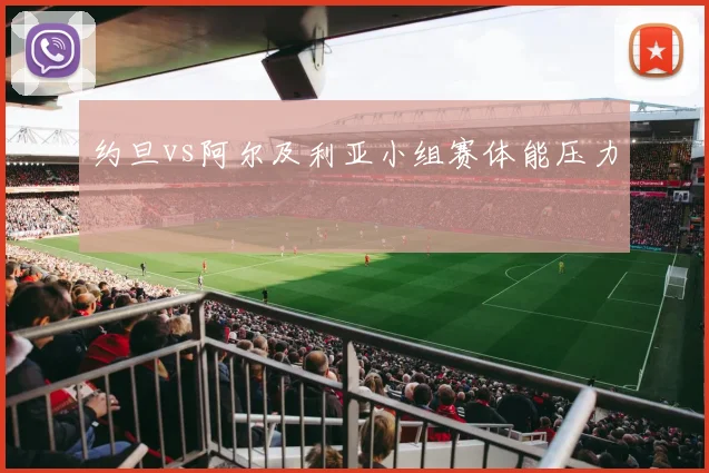 约旦vs阿尔及利亚小组赛体能压力