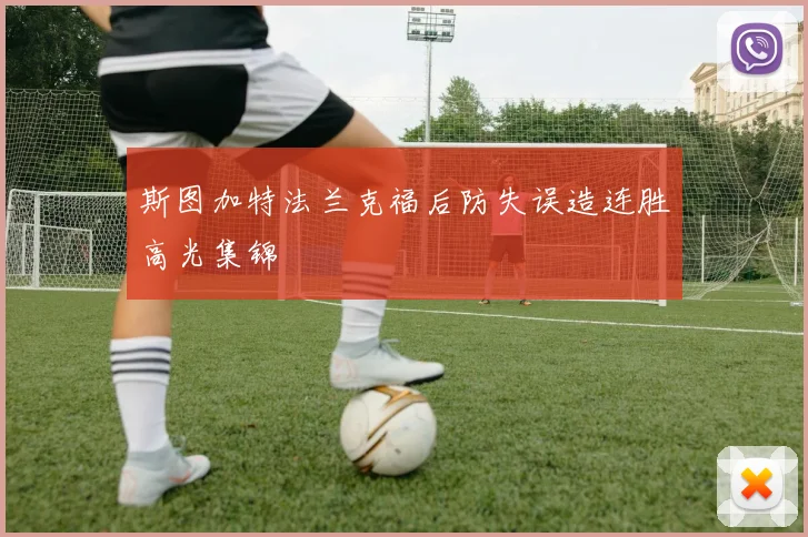斯图加特法兰克福后防失误造连胜高光集锦