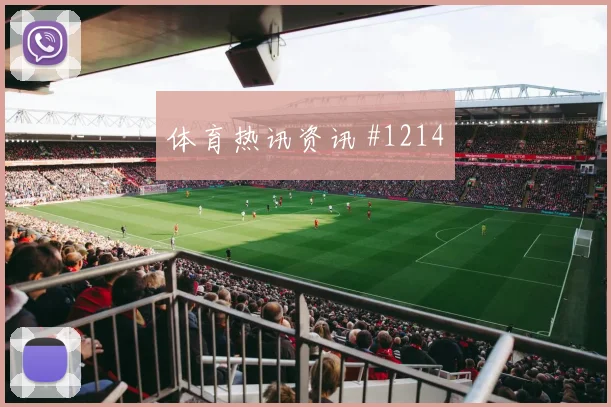 阿尔及利亚对奥地利赛前阵容看点