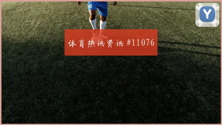 穆尼奥斯面对乌兹别克斯坦能否顶住高空球盘口影响观察