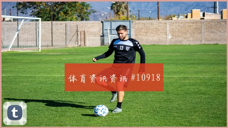 阿尔米隆代表巴拉圭对阵澳大利亚边路压制评估