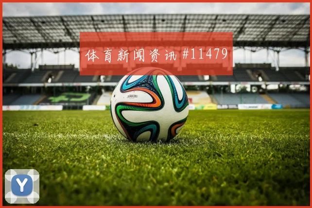 阿克图尔科格鲁面对美国队防线能否制造点球机会射门数据解析