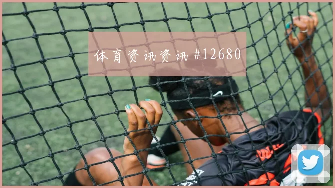 库尔图瓦面对伊朗高空球处理是否关键禁区控制解析