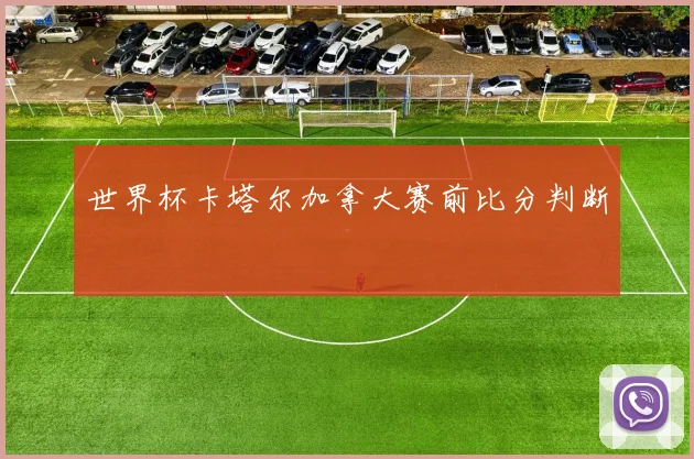 世界杯卡塔尔加拿大赛前比分判断