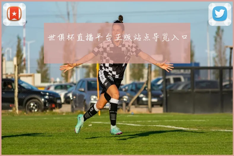 世俱杯直播平台正版站点导览入口