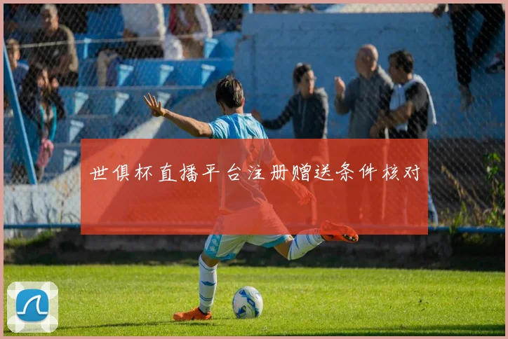 世俱杯直播平台注册赠送条件核对