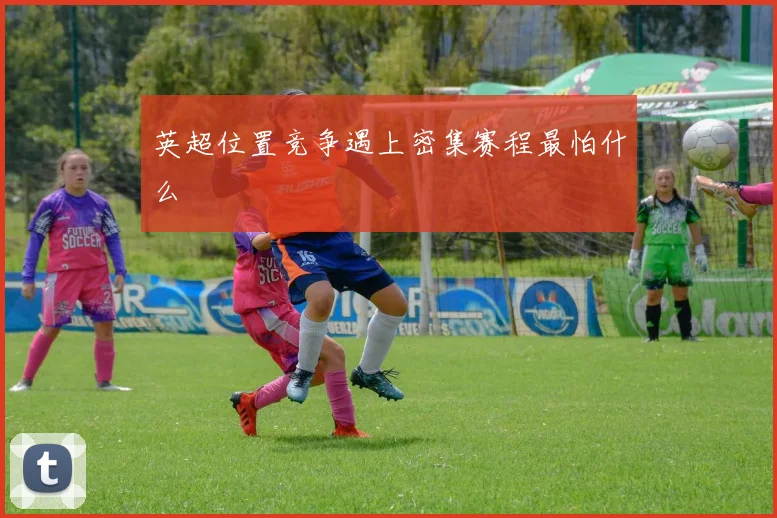 英超位置竞争遇上密集赛程最怕什么