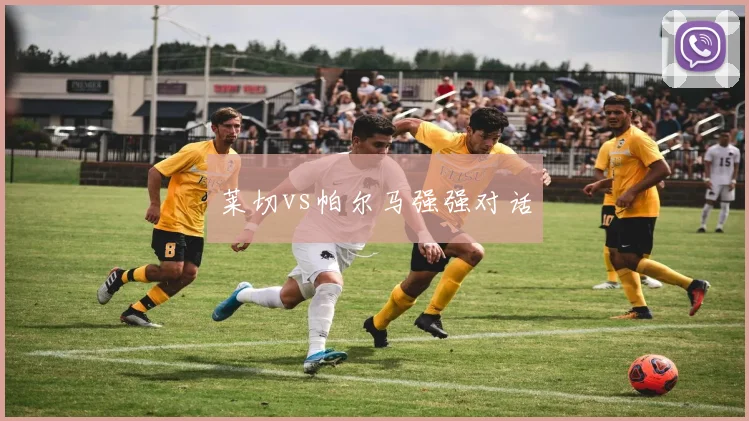 莱切vs帕尔马强强对话