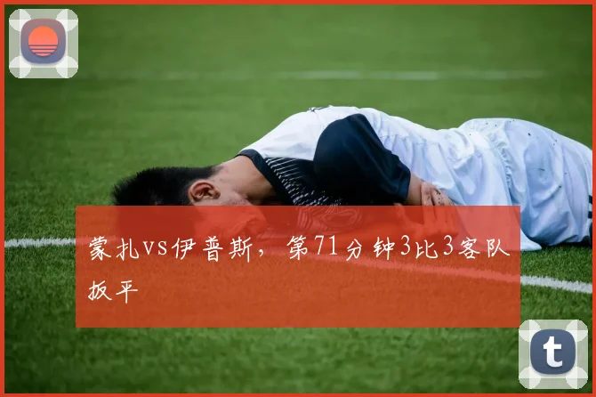 蒙扎vs伊普斯，第71分钟3比3客队扳平