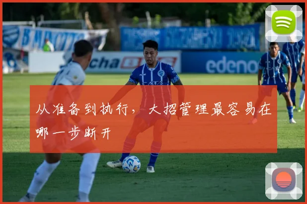 从准备到执行，大招管理最容易在哪一步断开