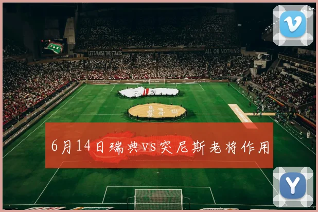 6月14日瑞典vs突尼斯老将作用