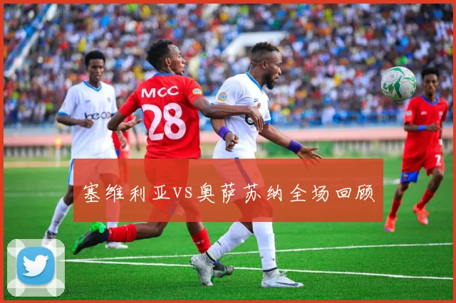 塞维利亚vs奥萨苏纳全场回顾