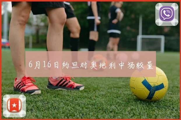 6月16日约旦对奥地利中场较量