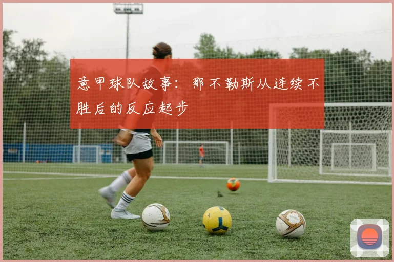 意甲球队故事：那不勒斯从连续不胜后的反应起步