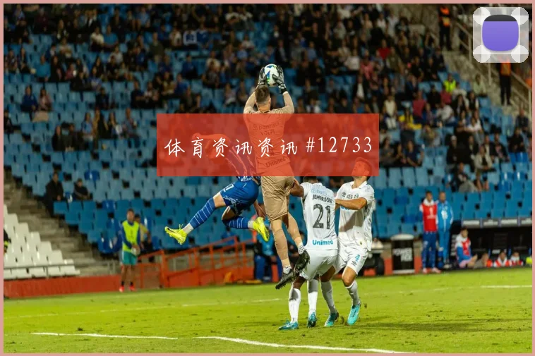京多安面对库拉索防线能否主导反击金靴热度观察